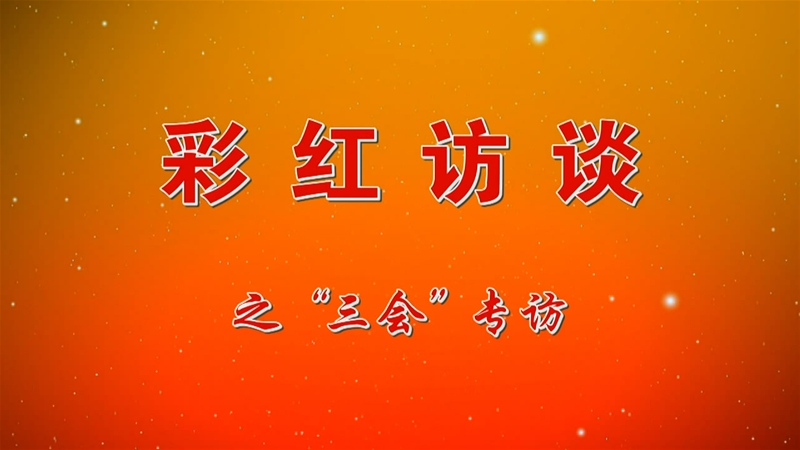 《彩紅訪談》之“三會(huì)專訪”第一期