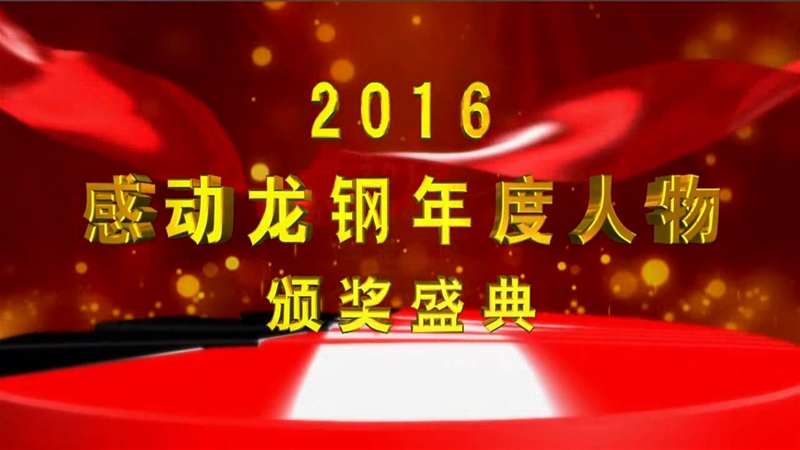 2016感動龍鋼年度人物頒獎盛典