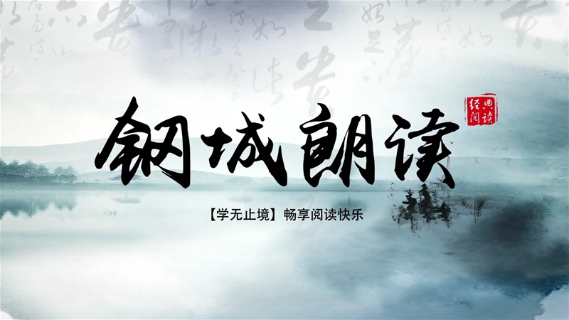 《鋼城朗讀》第9期：聽(tīng)軍民講那煉鐵的故事